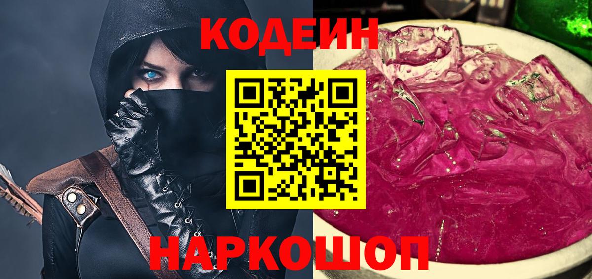 Кодеин Purple Drank Ржев